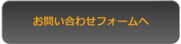 お問い合わせフォームへ