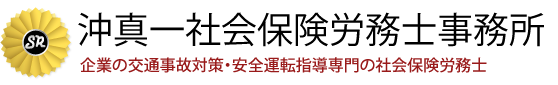 沖真一社会保険労務士事務所 企業の交通事故対策・安全運転指導専門の社会保険労務士