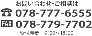 お問い合わせ電話番号078-777-6555